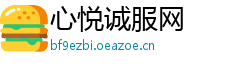 心悦诚服网